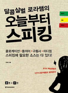 달콤살벌 로라쌤의 오늘부터 스피킹